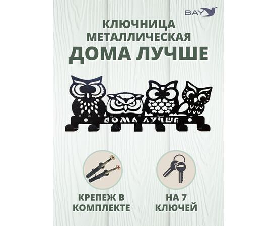 Ключница настенная в прихожую металлическая "Дома лучше", фото 
