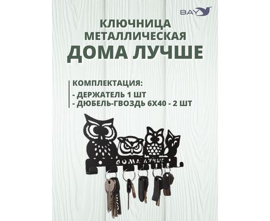 Ключница настенная в прихожую металлическая "Дома лучше", фото , изображение 4