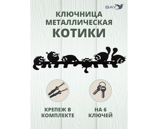 Ключница настенная в прихожую металлическая "Котики", фото 