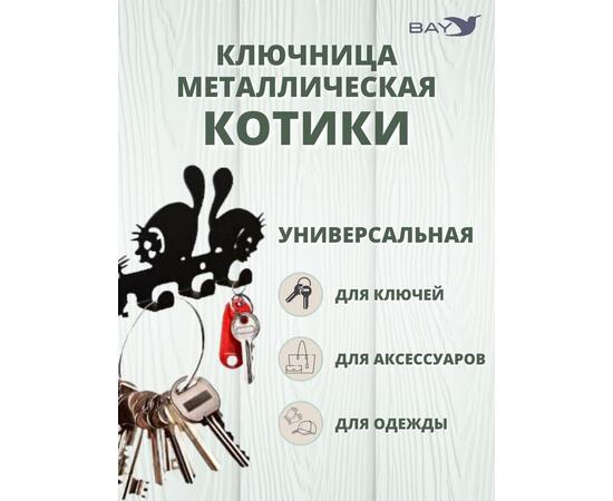 Ключница настенная в прихожую металлическая "Котики", фото , изображение 4