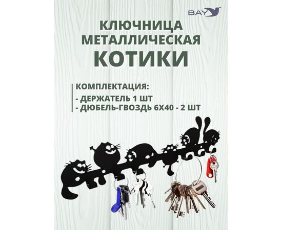 Ключница настенная в прихожую металлическая "Котики", фото , изображение 3