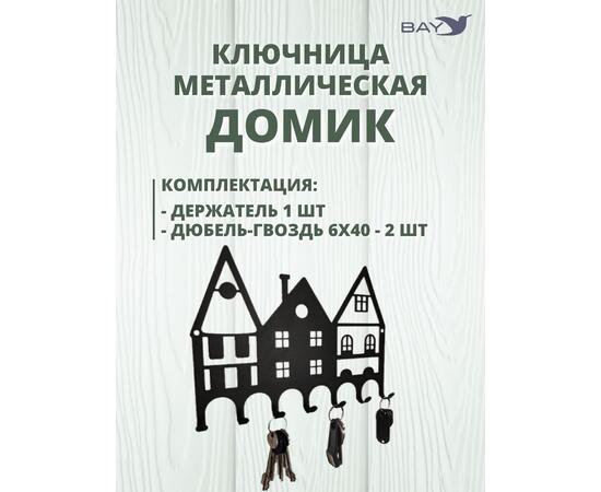 Ключница настенная в прихожую металлическая "Дом", фото , изображение 4