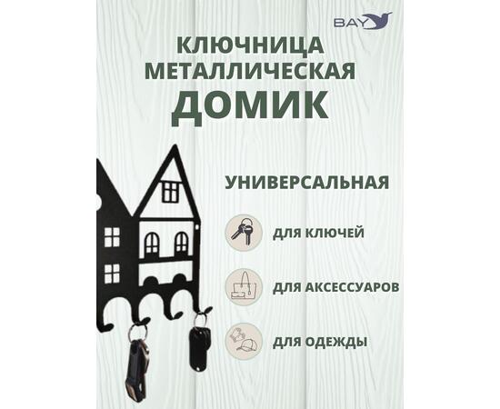 Ключница настенная в прихожую металлическая "Дом", фото , изображение 3