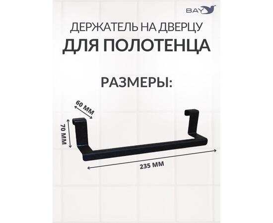 Держатель для полотенец на дверь черный в ванную на кухню, фото , изображение 2