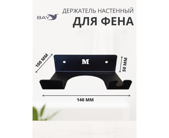Держатель для фена и плойки настенный в ванную черный, фото , изображение 3