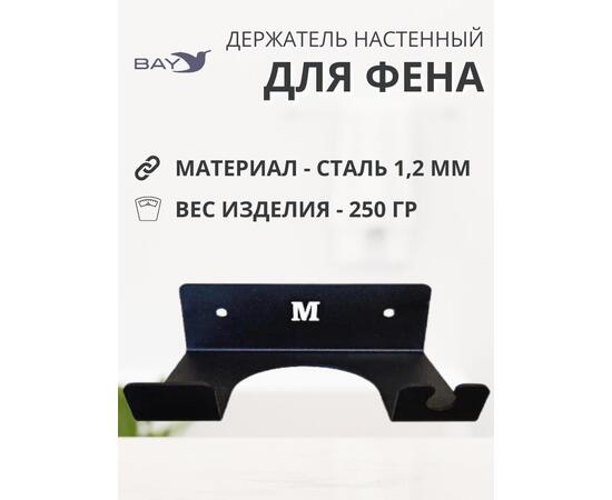 Держатель для фена и плойки настенный в ванную черный, фото , изображение 2