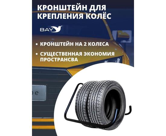 Кронштейн для хранения колес и шин автомобильный, настенный держатель, фото , изображение 4