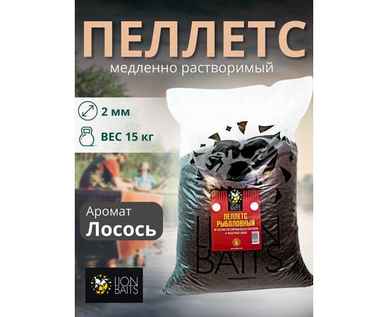 Lion Baits Пеллетс карповый (лосось, цв. -темный) 2мм - 15 кг, Вкус: лосось, Вид рыбы: Карп, Диаметр (мм): 2, фото 