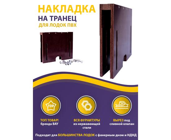 Накладка на транец для поднятия мотора 32 мм, фото , изображение 2