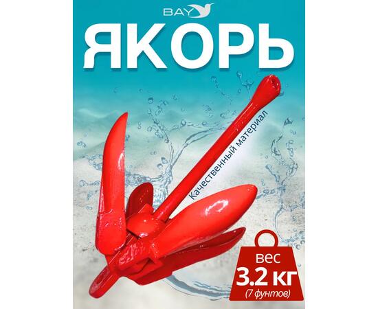Якорь для лодки ПВХ кошка 3.2 кг (7 фунтов) красного цвета, фото 