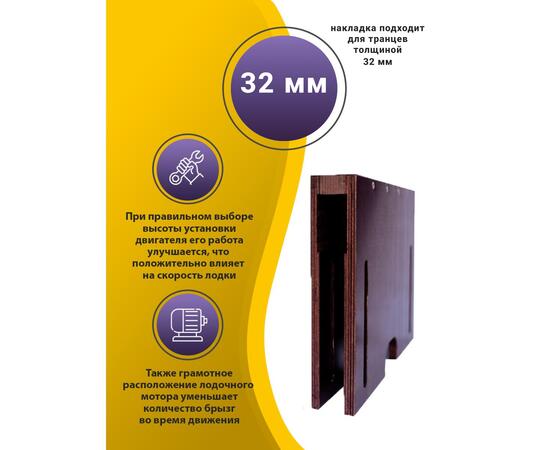 Накладка на транец для поднятия мотора 32 мм, фото 