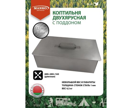 Коптильня MANKO двухъярусная 480х280х160 Т19 длинная сталь 1мм, фото 