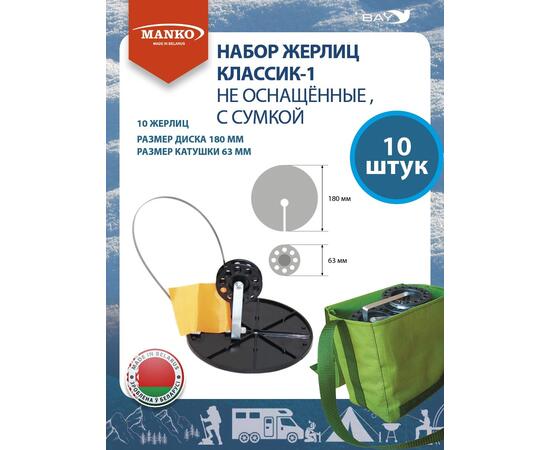 Набор жерлиц MANKO Классик-1 не оснащенные 10 штук в сумке зимние, фото 
