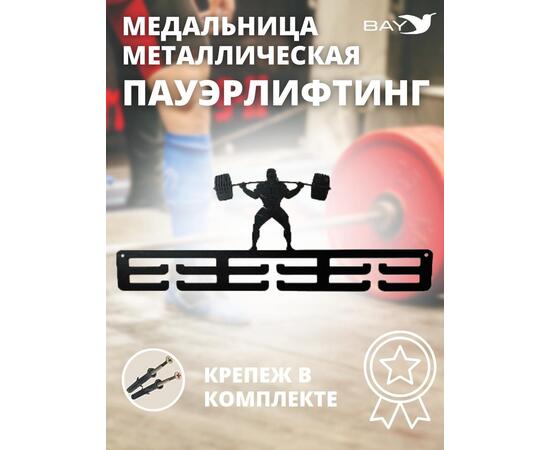 Медальница MANKO металлическая для медалей №3 "Пауэрлифтинг", фото 