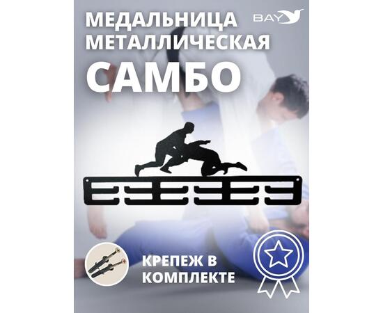 Медальница MANKO металлическая для медалей №8 "Самбо", фото 