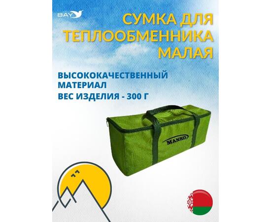 Сумка MANKO для теплообменника малая 15х15х37, фото 