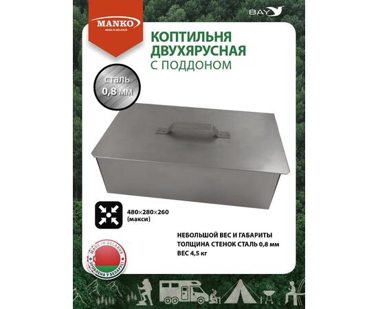 Коптильня MANKO двухъярусная 480х280х260 Т13 макси сталь 0,8, фото 