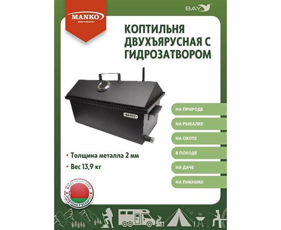 Коптильня MANKO двухъярусная с гидрозатвором №2 550х280х360 2 мм, фото 