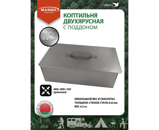 Коптильня MANKO двухъярусная с поддоном 480x280x160 мм, Тип 11, фото 