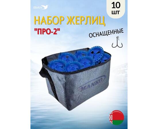 Жерлица MANKO "ПРО-2" оснащённая 200 мм 85мм в сумке 10шт, фото 