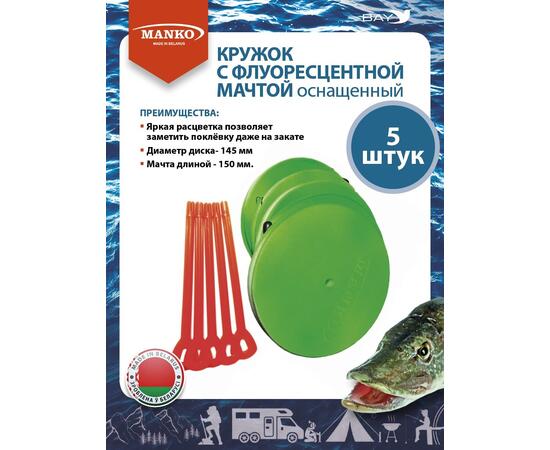 Кружки MANKO для рыбалки оснащенные 5шт флюоресцентные снасть, фото 