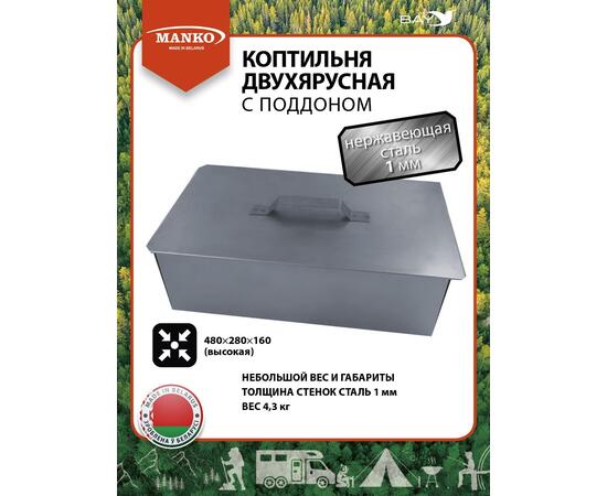 Коптильня MANKO двухъярусная 480х280х160 Т20 длинная нержавейка 1мм, фото 