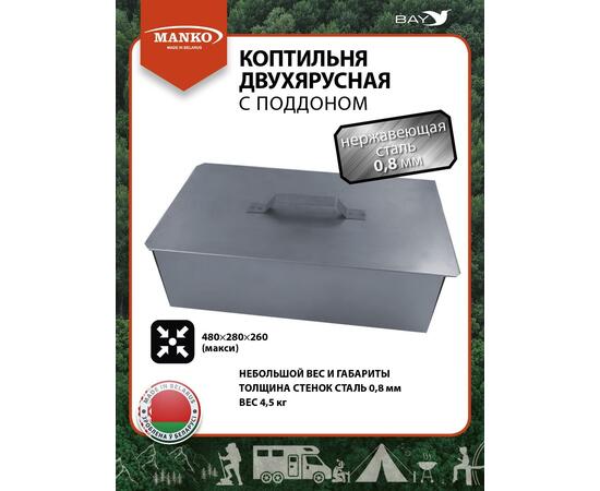 Коптильня MANKO двухъярусная 480х280х260 Т14 макси нерж-ка 0,8мм, фото 