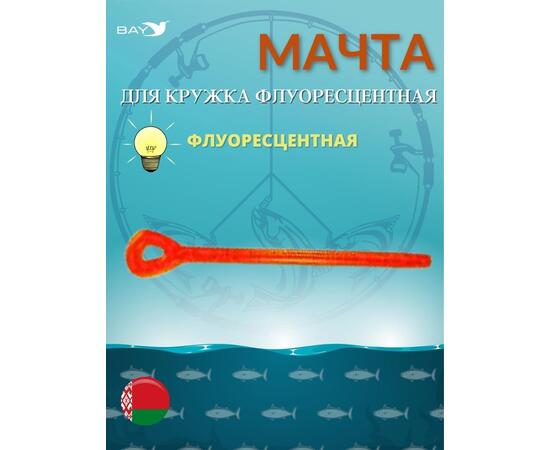 Мачта для кружка MANKO флуоресцентная 1 шт, фото 