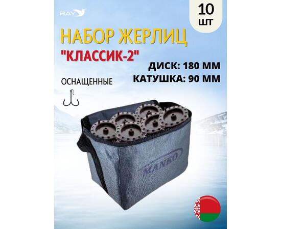 Жерлица MANKO "Классик-2" оснащённая 180мм- 90мм в сумке 10шт, фото 