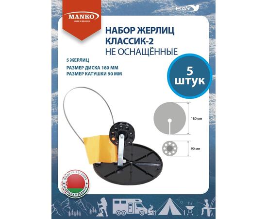 Набор жерлиц MANKO Классик-2 не оснащенные (5 штук) зимняя рыбалка, фото 