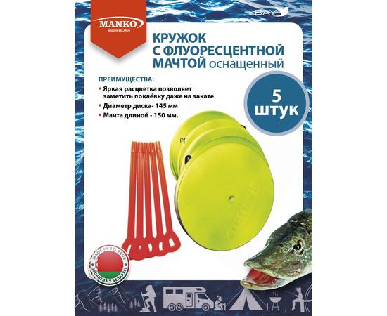 Кружки MANKO для рыбалки оснащенные 5шт флюоресцентные снасть, фото 