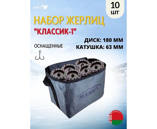 Жерлица MANKO "Классик-1" оснащённая 180 мм 63 мм в сумке 10 шт, фото 