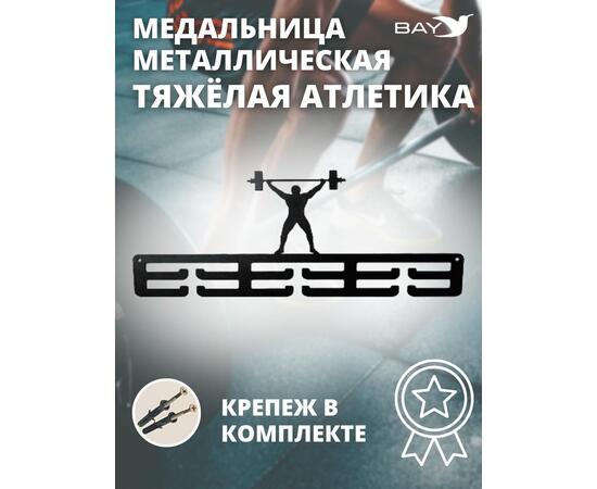 Медальница MANKO металлическая для медалей №2 "Тяжёлая атлетика", фото 