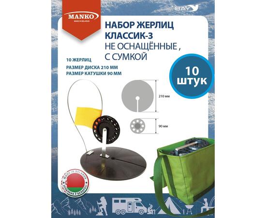 Набор жерлиц MANKO Классик-3 не оснащенные 10шт в сумке зимние, фото 