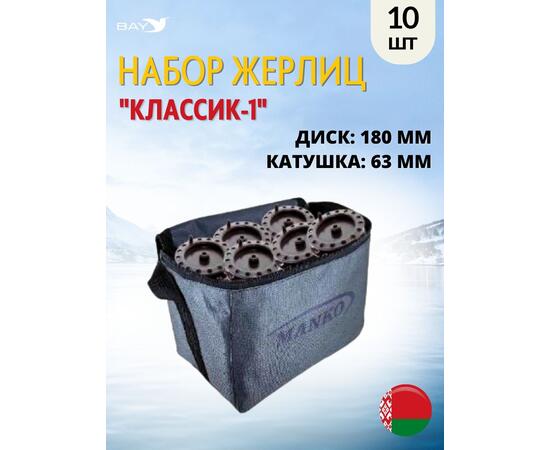 Жерлица MANKO "Классик-1" не оснащённая 180 мм 63 мм в сумке 10 шт, фото 