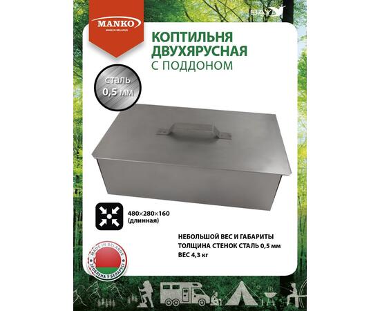Коптильня MANKO двухъярусная 480х280х160 Т5 длинная сталь 0,5мм, фото 