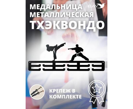 Медальница MANKO металлическая для медалей №11 "Тхэквондо", фото 