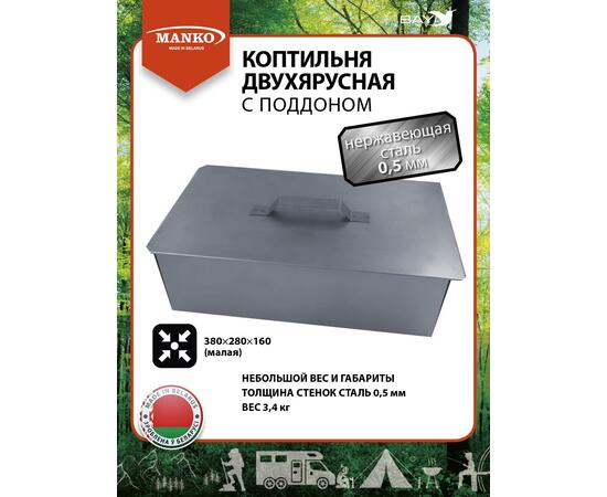 Коптильня MANKO двухъярусная 380х280х160 Т2 нержавейка 0,5, фото 