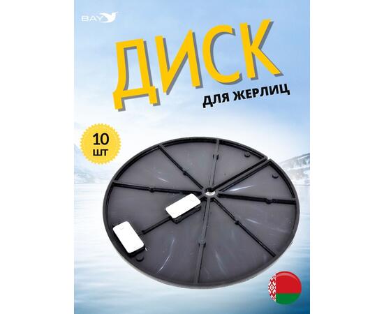 Диск MANKO для жерлицы зимней 10 шт в комплекте, фото 