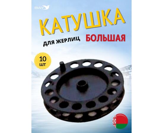 Катушка MANKO для жерлицы зимней 90 мм 10 штук, фото 