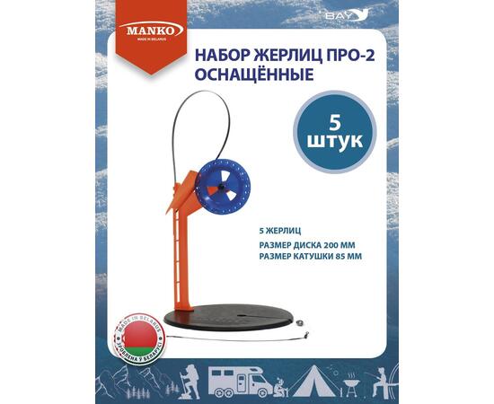 Жерлицы MANKO оснащенные Набор жерлиц MANKO ПРО-2 (5 штук) зимние, фото 