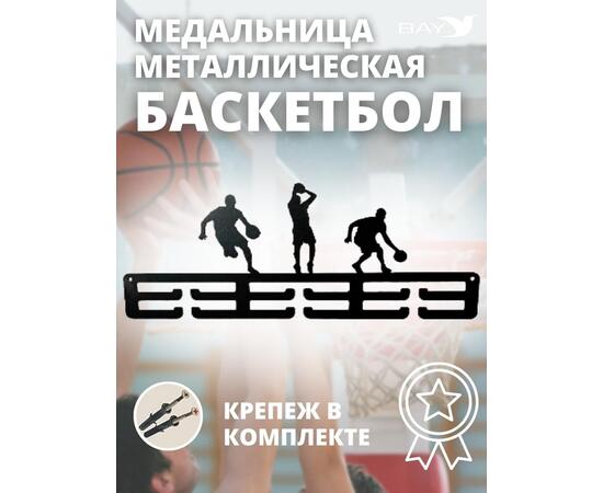 Медальница MANKO металлическая для медалей №4 "Баскетбол", фото 