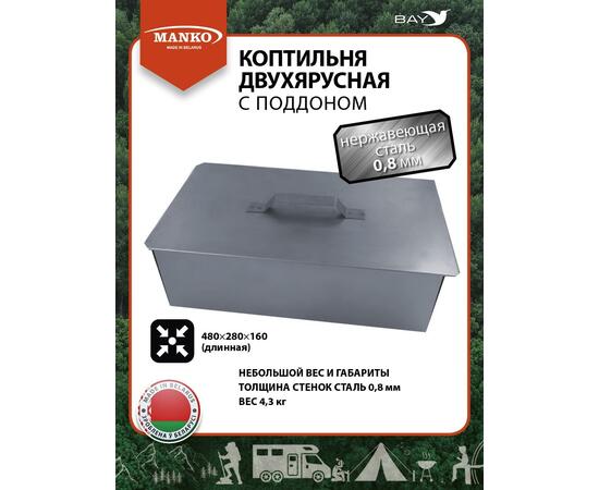 Коптильня MANKO двухъярусная с поддоном 380x280x260 мм, Тип 9, фото 