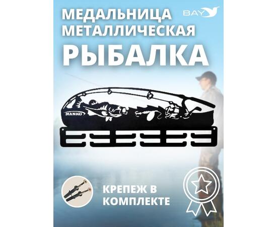 Медальница MANKO металлическая для медалей  №13 "Рыбалка", фото 