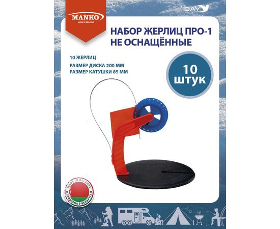 Набор жерлиц MANKO ПРО-1 не оснащённые 10 штук зимние, фото 