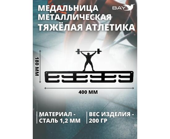 Медальница MANKO металлическая для медалей №2 "Тяжёлая атлетика", фото , изображение 2