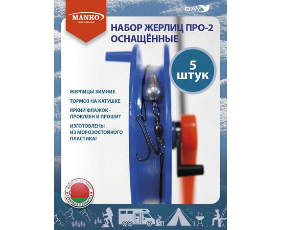 Жерлицы MANKO оснащенные Набор жерлиц MANKO ПРО-2 (5 штук) зимние, фото , изображение 2