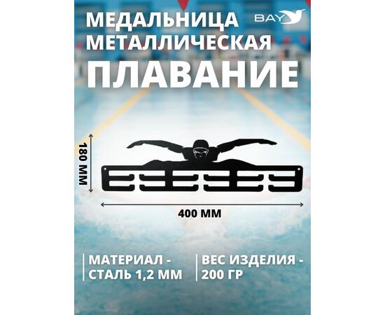 Медальница MANKO металлическая для медалей №10 "Плавание", фото , изображение 2