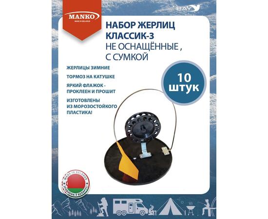 Набор жерлиц MANKO Классик-3 не оснащенные 10шт в сумке зимние, фото , изображение 2