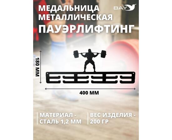 Медальница MANKO металлическая для медалей №3 "Пауэрлифтинг", фото , изображение 2